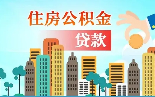 廊坊爱山东公积金冲还贷怎么办理（廊坊山东公积金贷款怎么贷）